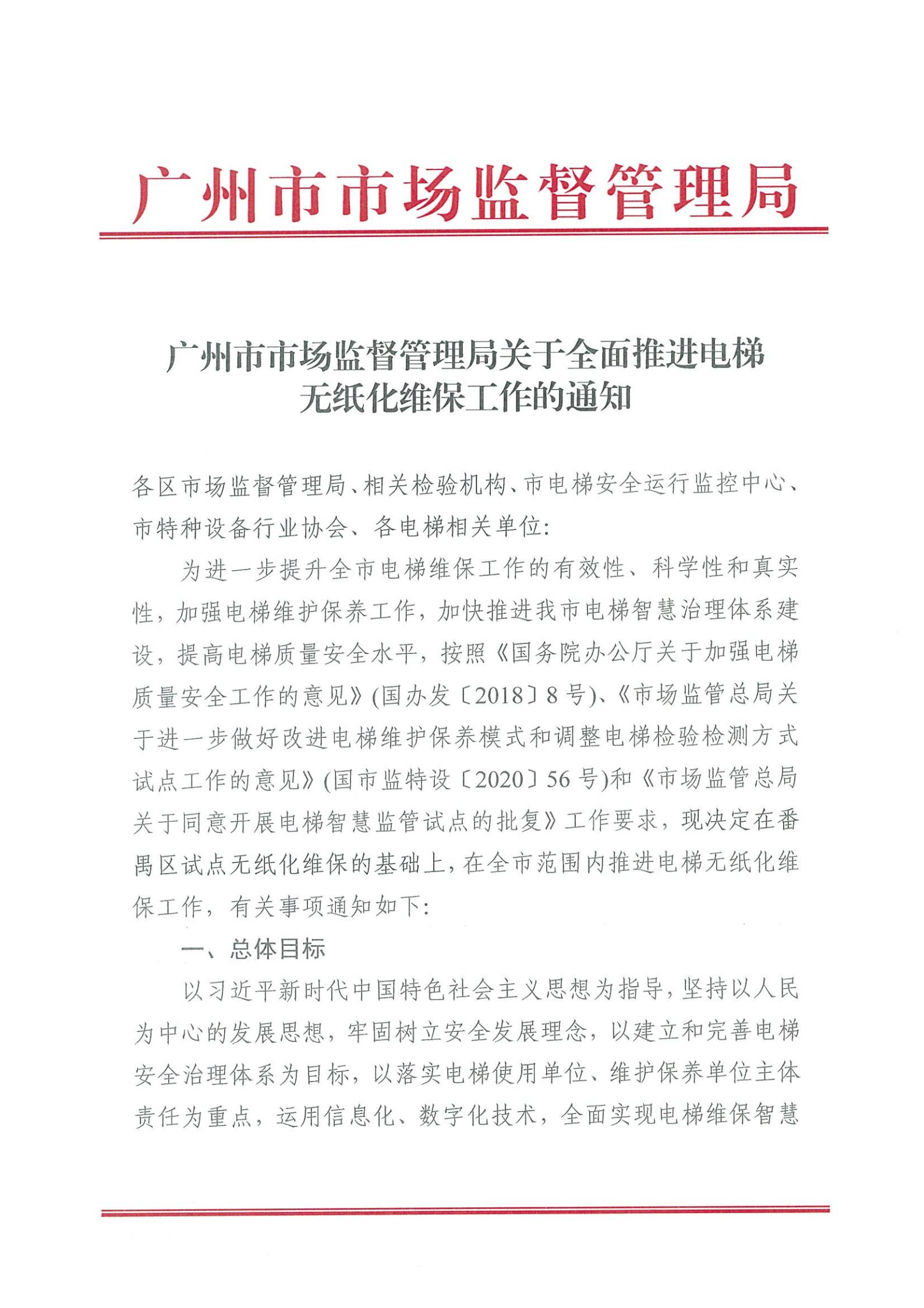 广州市市场监督管理局关于全面推进电梯无纸化维保工作的通知(3)_00.jpg