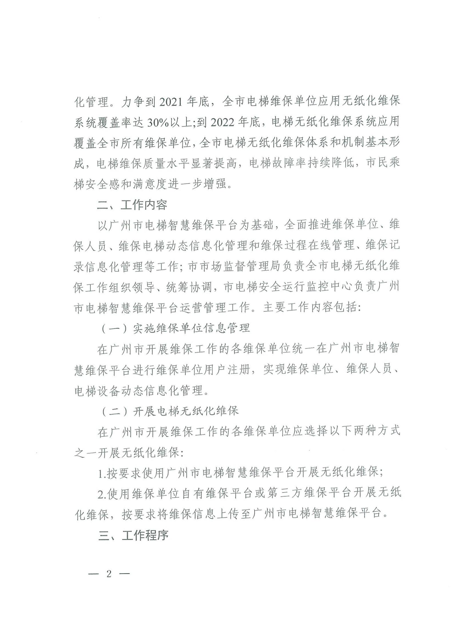 广州市市场监督管理局关于全面推进电梯无纸化维保工作的通知(3)_01.jpg