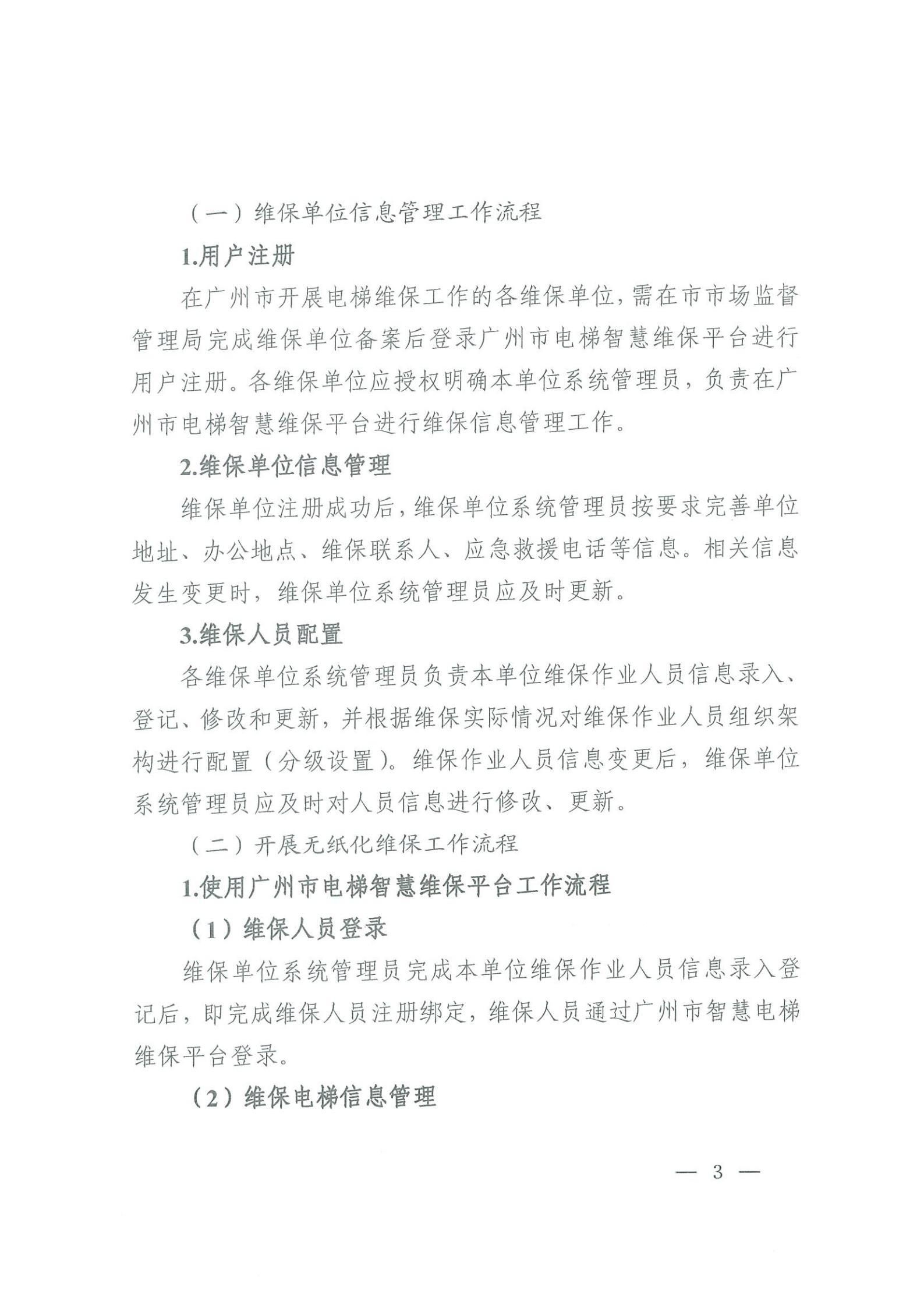 广州市市场监督管理局关于全面推进电梯无纸化维保工作的通知(3)_02.jpg