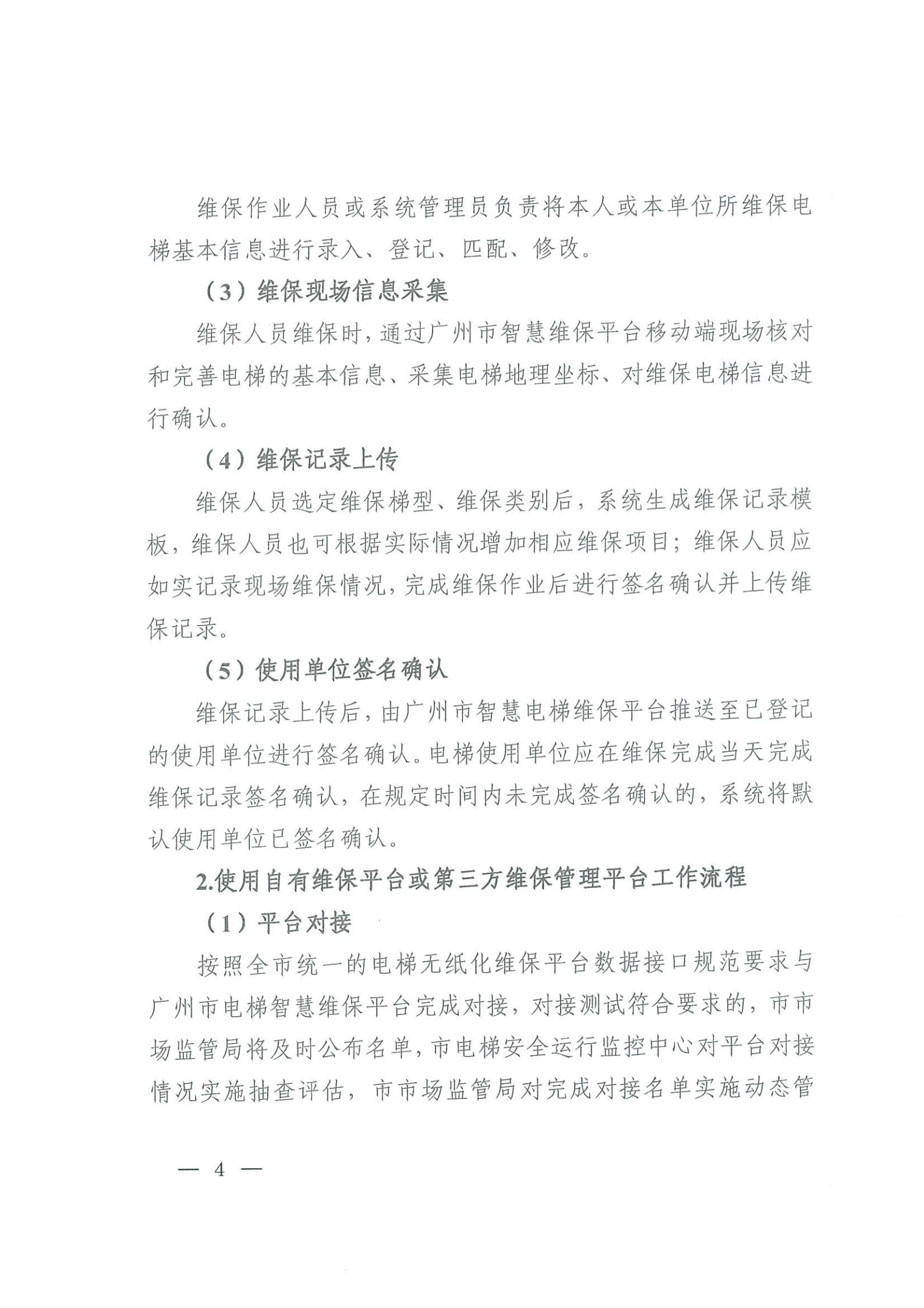 广州市市场监督管理局关于全面推进电梯无纸化维保工作的通知(3)_03.jpg