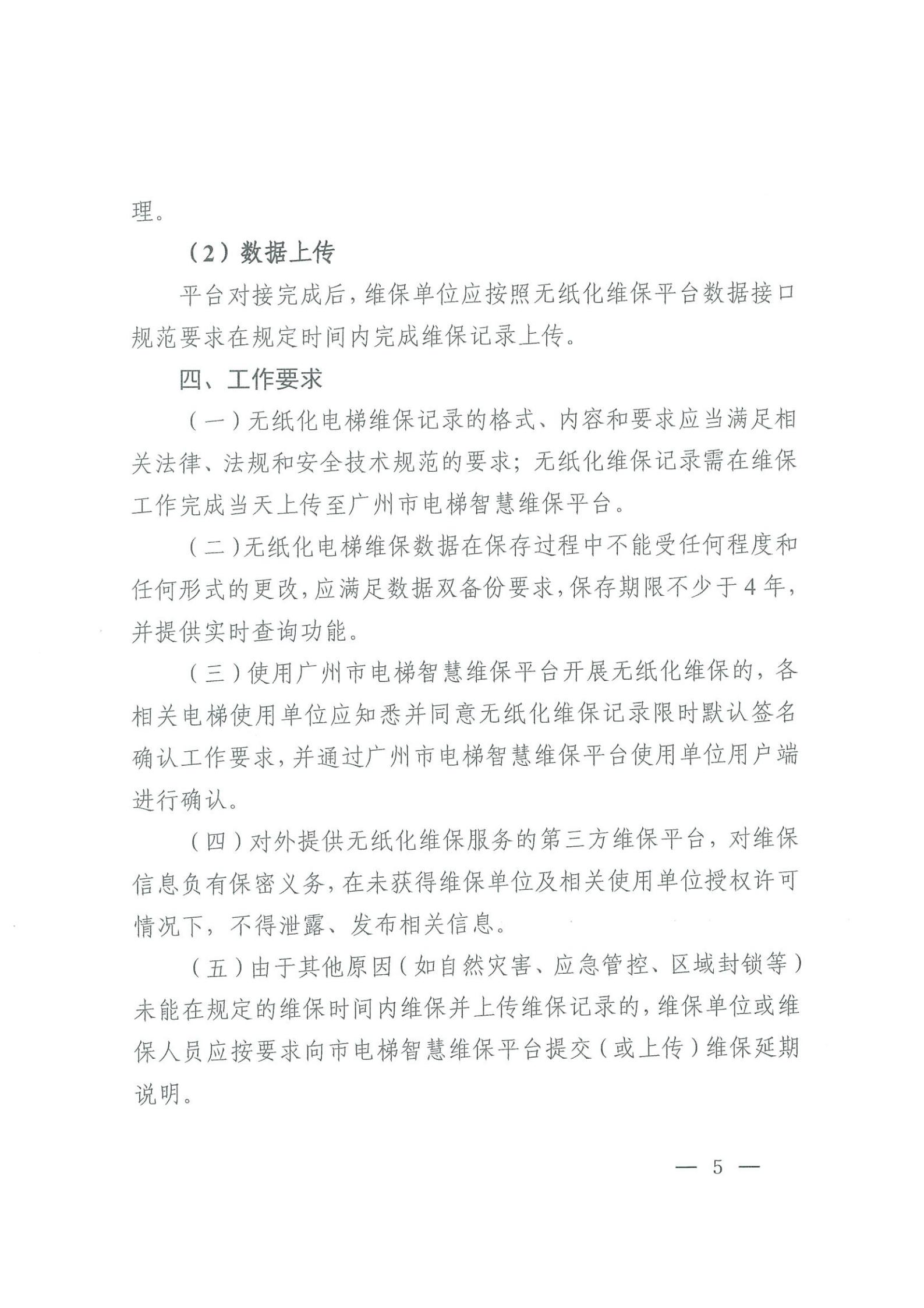 广州市市场监督管理局关于全面推进电梯无纸化维保工作的通知(3)_04.jpg