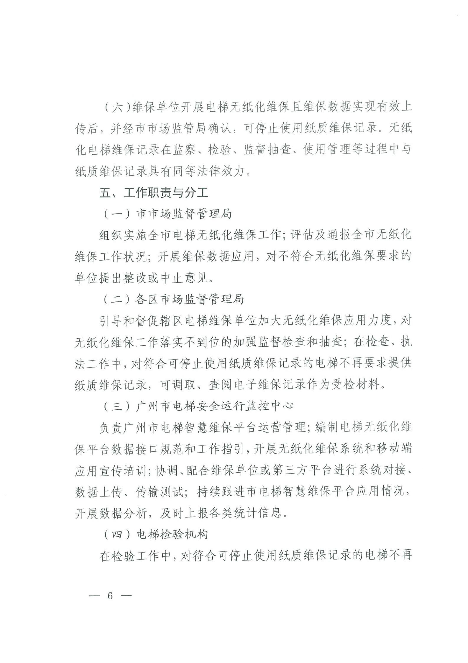 广州市市场监督管理局关于全面推进电梯无纸化维保工作的通知(3)_05.jpg