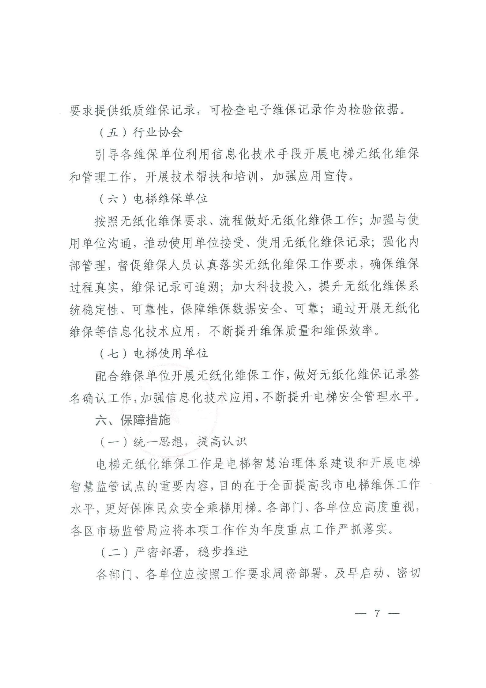 广州市市场监督管理局关于全面推进电梯无纸化维保工作的通知(3)_06.jpg