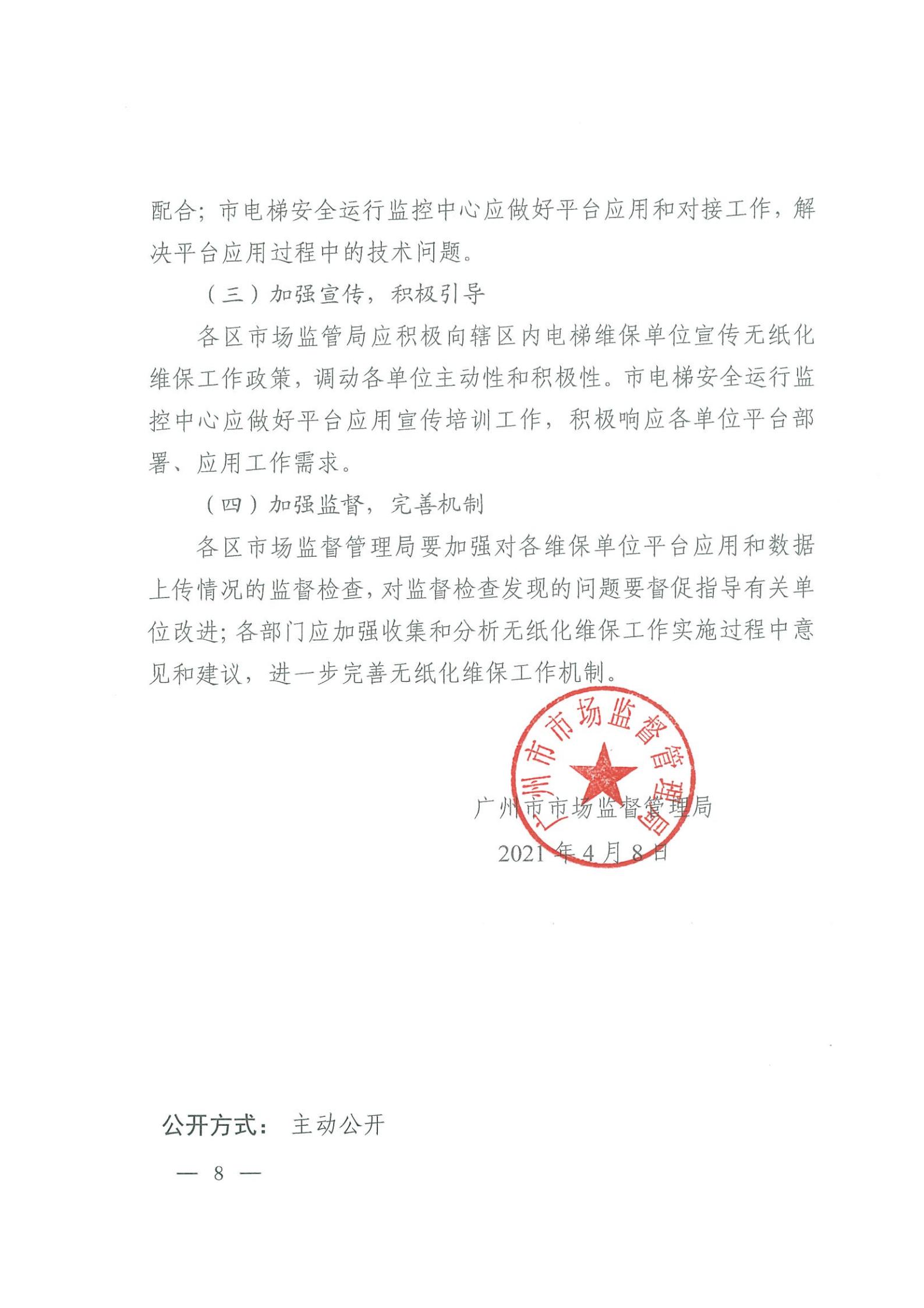 广州市市场监督管理局关于全面推进电梯无纸化维保工作的通知(3)_07.jpg